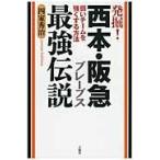 翌日発送・発掘！西本・阪急ブレーブス最強伝説/四家秀治