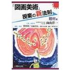 翌日発送・「図画美術」授業の新法則 題材編/向山洋一