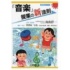 翌日発送・「音楽」授業の新法則/向山洋一