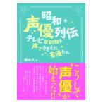 翌日発送・昭和声優列伝/勝田久