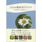 翌日発送・ひむか薬草ガイドブック　牧水短歌と学ぶ植物のちから/ヒュー！日向薬用植物