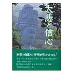 翌日発送・大悲と信心/織田隆弘