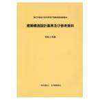 建築構造設計基準及び参考資料 令和３年版/国土交通省大臣官房官