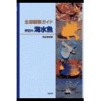 翌日発送・伊豆の海水魚/瓜生知史