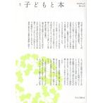 翌日発送・季刊子どもと本 第１７３号/子ども文庫の会