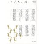 翌日発送・季刊子どもと本 第１７５号/子ども文庫の会