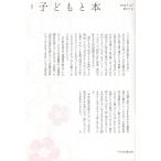 翌日発送・季刊子どもと本 第１７７号