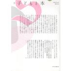 翌日発送・季刊子どもと本 第１８１号/子ども文庫の会