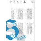 翌日発送・季刊子どもと本 第１８２号/子ども文庫の会