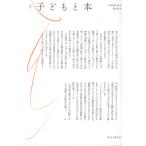 翌日発送・季刊子どもと本 第１８３号/子ども文庫の会