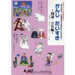 翌日発送・かんじだいすき　国語・算数編 改訂版/国際日本語普及協会