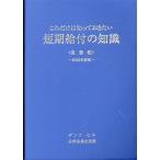翌日発送・これだけは知っておきたい短期給付の知識実務編 ２０２６年度版/氷見健一