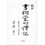 わが書物愛的傳記/渡部昇一