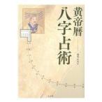 翌日発送・黄帝暦八字占術/池本正玄