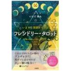 翌日発送・フレンドリー・タロット/いけだ笑み