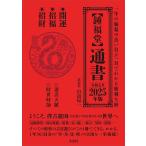 翌日発送・【鍾福堂】通書 ２０２５年版/山道帰一