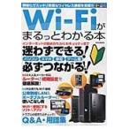 翌日発送・ＷｉーＦｉがまるっとわかる本