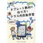 翌日発送・タブレット教材の作り方とクラス内反転学習/赤堀侃司