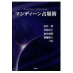 マンディーン占星術/松村潔