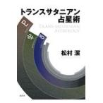 翌日発送・トランスサタニアン占星術/松村潔