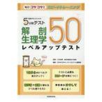 翌日発送・看護学生のための５分間テスト　解剖生理学レベルアップテスト５０/三井由香