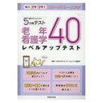 翌日発送・看護学生のための５分間テスト　老年看護学レベルアップテスト４０/ＳＥＮＫＯＳＨＡメデ