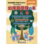 翌日発送・なんでもわかる幼稚園受験の本 ２０２５年度版