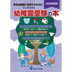 なんでもわかる幼稚園受験の本 ２０２６年度版