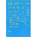 翌日発送・成功へのアクセスコード/山崎拓巳