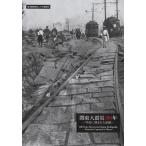  на следующий день отправка * Kanto большой землетрясение 100 год фотография ..... память / газета сообщение исследование .