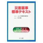 翌日発送・災害薬事標準テキスト/日本集団災害医学会