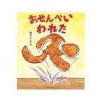 翌日発送・おせんべいわれた/岡田よしたか
