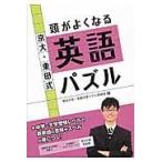 翌日発送・京大・東田式頭がよくなる英語パズル/東田大志