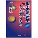 ショッピング楽天ブックス 翌日発送・根本創造主（大宇宙意識）という唯一の実在/大和富士