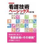 看護技術ベーシックス 新訂版第２版/藤野彰子