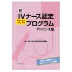 続ＩＶナース認定プログラム　アドバンス編/京都大学医学部附属病