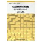 翌日発送・公立保育所の民営化/関川芳孝