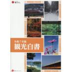 翌日発送・観光白書 令和７年版/観光庁
