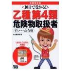 １０日で受かる！乙種第４類危険物取扱者すい〜っと合格 増補改訂版/本山健次郎