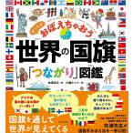 翌日発送・世界の国旗「つながり」図鑑　ぜ〜んぶ　おぼえちゃおう/吹浦忠正