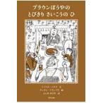 翌日発送・ブラウンぼうやのとびきりさいこうのひ/イソベル・ハリス