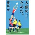 人類のためだ。/藤島大