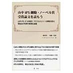 翌日発送・山中ｉＰＳ細胞・ノーベル賞受賞論文を読もう/山中伸弥