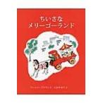 ちいさなメリーゴーランド/マーシャ・ブラウン