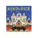 翌日発送・ねむれないおうさま/ベンジャミン・エルキ