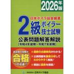 翌日発送・２級ボイラー技士試験公表問題解答解説 ２０２６年版/日本ボイラ協会