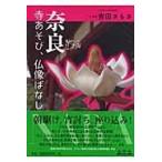 翌日発送・奈良寺あそび、仏像ばなし/吉田さらさ