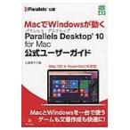 Ｐａｒａｌｌｅｌｓ　Ｄｅｓｋｔｏｐ　１０　ｆｏｒ　Ｍａｃ公式ユーザーガイド/土屋徳子