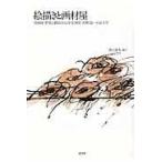 翌日発送・絵描きと画材屋/野見山暁治