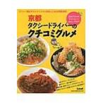 翌日発送・京都タクシードライバーのクチコ